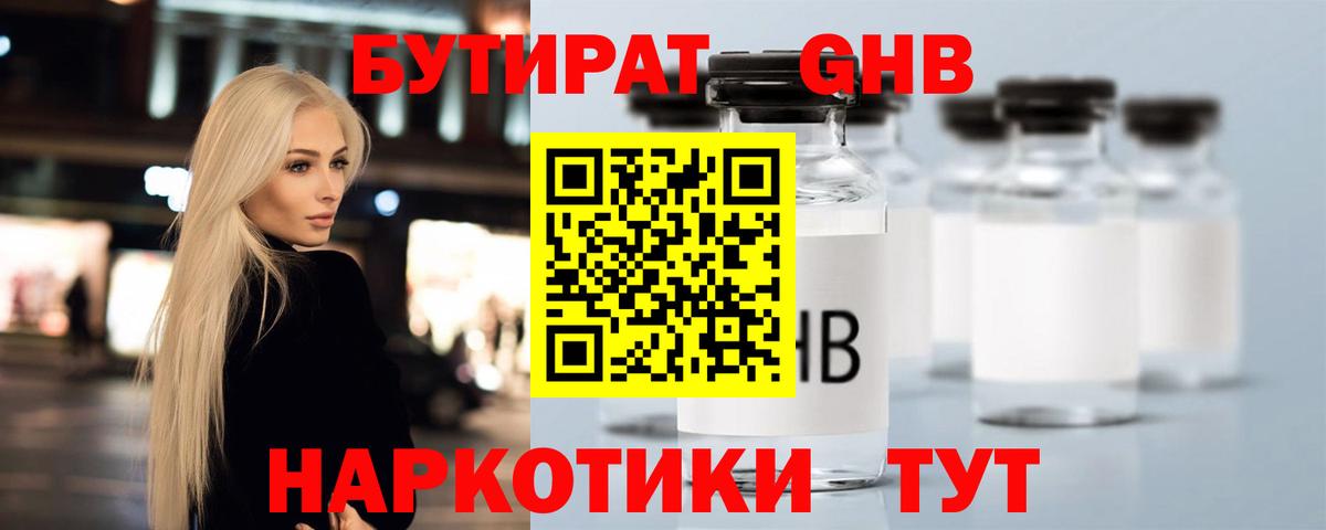 Бутират GHB Знаменск