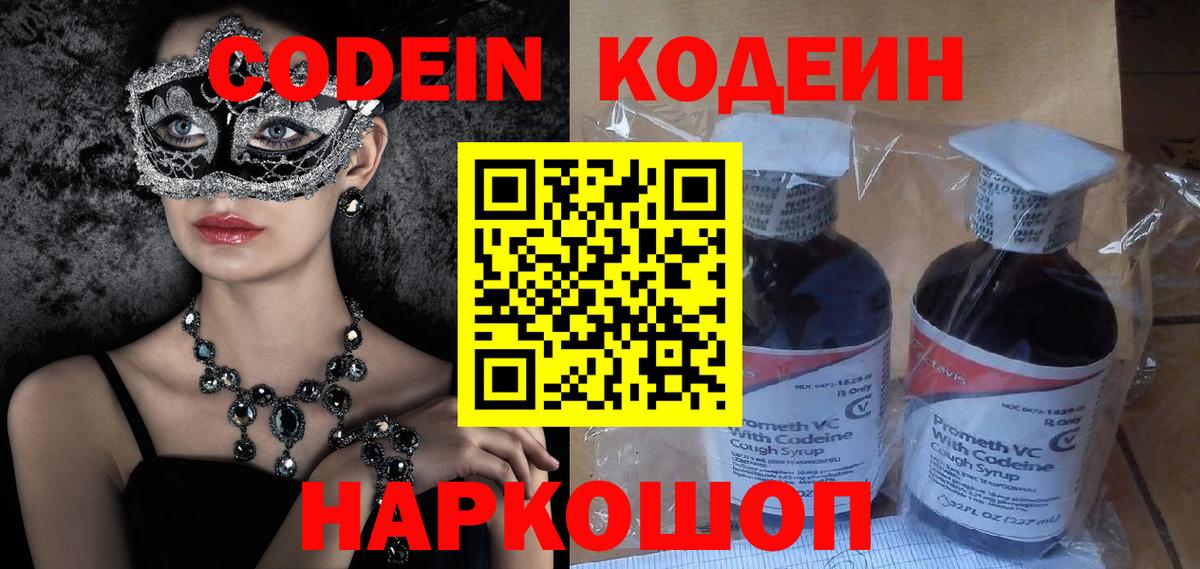 Кодеин напиток Lean (лин)  Кодеин Purple Drank  Вход с VPN  Знаменск 