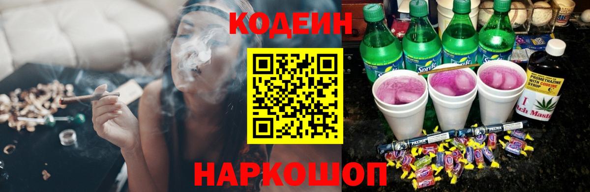 Кодеиновый сироп Lean Purple Drank Знаменск